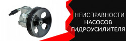 Неисправности насосов ГУР