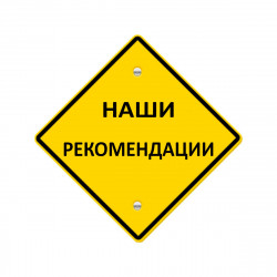 Рекомeндации
